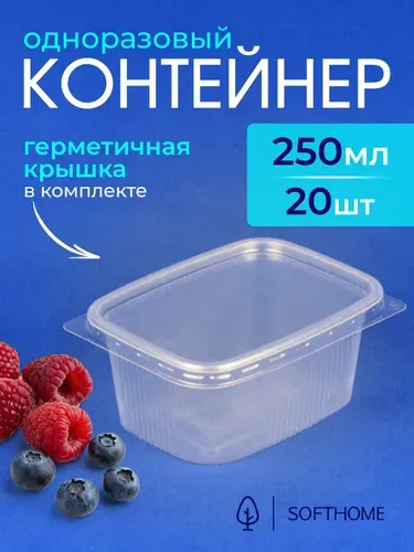 Одноразовый контейнер с крышкой 250 мл, 20 шт для хранения и заморозки