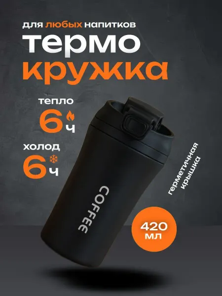 Термокружка для чая, кофе и напитков 420 мл