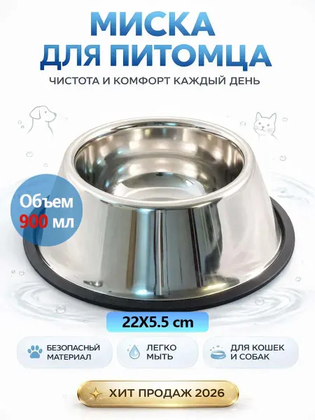 Миска металлическая для кошек и собак 900 мл