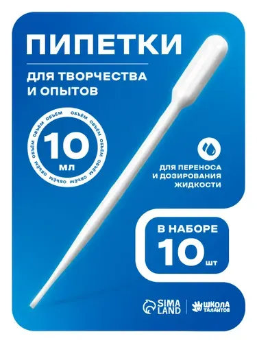 Пипетка пластиковая, 10 мл, 10 штук, пипетка для творчества и опытов