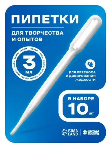 Пипетка пластиковая, 3 мл, 10 штук, пипетка для творчества и опытов