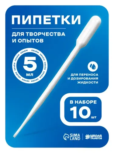 Пипетка пластиковая, 5 мл, 10 штук, пипетка для творчества и опытов