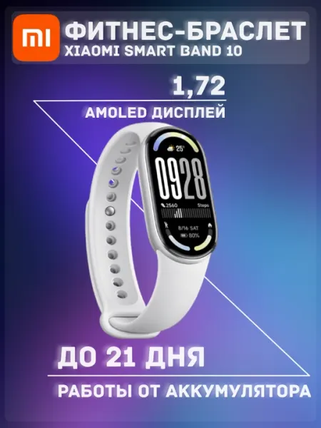 Фитнес-браслет Xiaomi Smart Band 10, AMOLED экран, 5 ATM, Пульс, SpO2