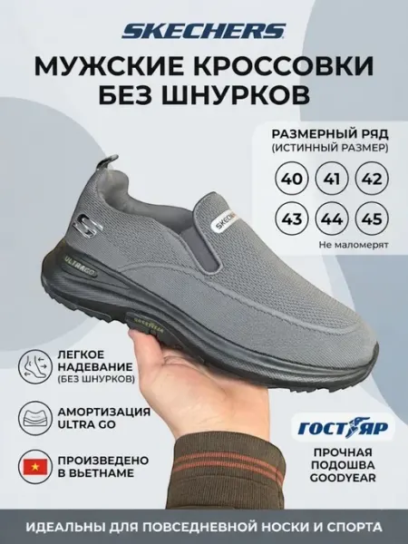Кроссовки Skechers Ultra Go мужские, Вьетнам, слипоны, весн Нет бренда