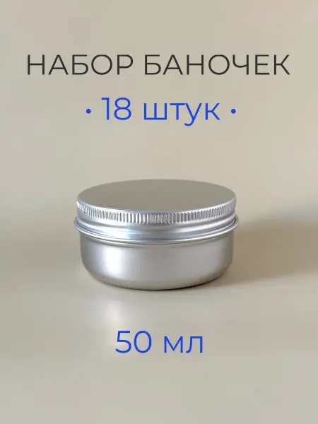 Тара&Упаковка Баночки алюминиевые для косметики 50мл 18шт