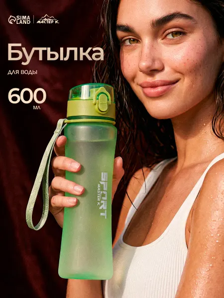 Сима-Ленд & Мастер К Бутылка для воды спортивная, 600 мл