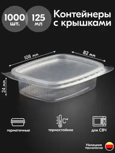 Контейнеры одноразовые с крышкой 125 мл 1000 шт для еды и заморозки ягод, пластиковые