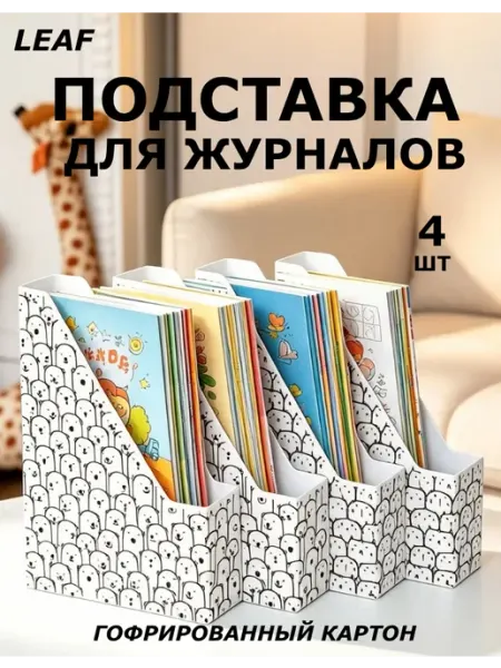 Подставка для журналов 4 шт LEAF