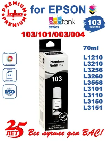 Краска для принтера Epson 103/101/004, черная 70 мл, чернила для эпсон L1110, L1210, L3150, L3151, L3250 и др.