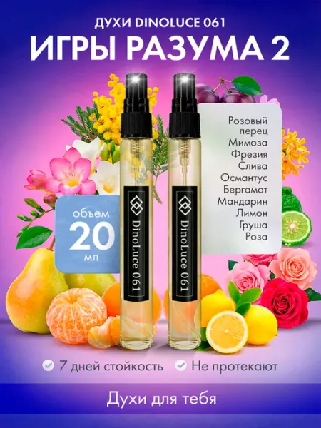 DinoLuce Духи 061 Игры Разума 2 2 шт по 10 мл