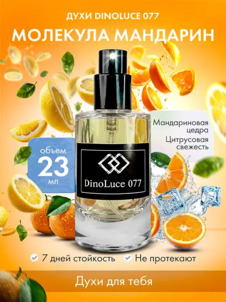 DinoLuce Духи 077 Молекула Мандарин 23 мл