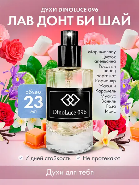 DinoLuce Духи 096 Лав Донт Би Шай 23 мл