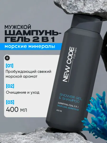 New code Шампунь гель для душа мужской 2 в 1 Морские минералы 400 мл