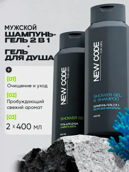 New code Шампунь 2 в 1 и Гель для душа мужской 400 мл х 2 шт