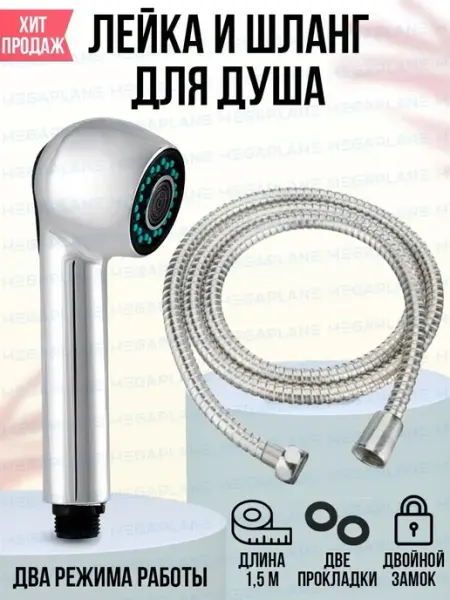 Душевой набор лейка и шланг 1.5м двухрежимный хром Lacks For The Shower Plus