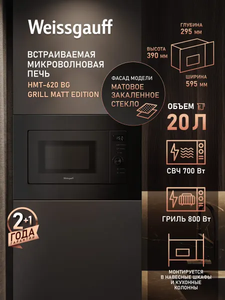 Weissgauff Микроволновая печь HMT-620 BG Grill Matt Edition