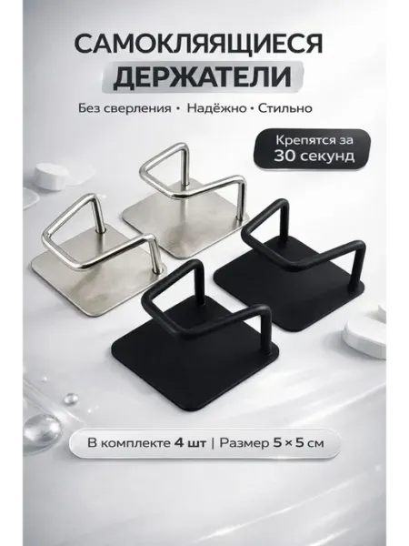 Самоклеящиеся держатели 4 шт, без сверления, металл 5×5 ХАЙР