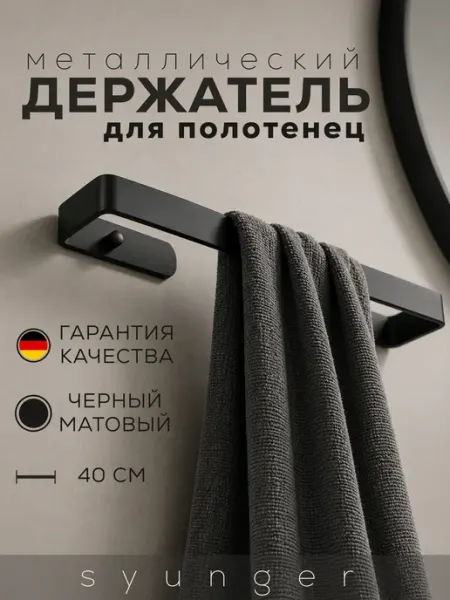 Держатель для полотенец вешалка в ванную кухню на стену Syunger