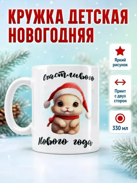 Детская кружка новогодняя НЕЙРО PRINT