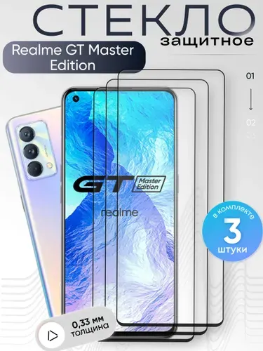 Защитное стекло для Realme GT Master Edition ,бронестекло на Реалми ГТ Мастер Эдишен , прозрачное, с олеофобным покрытием