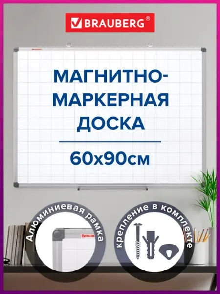 Доска магнитно-маркерная на стену в клетку для офиса и дома Brauberg