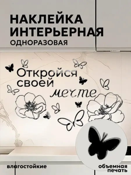 2,5d Стикеры наклейки интерьерные Откройся своей мечте СтикерВикинг