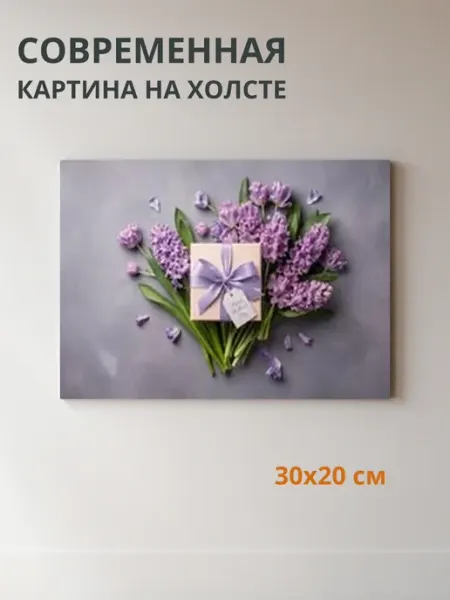 Картина на холсте Фиолетовые цветы и подарок 30x20 см DZiVA