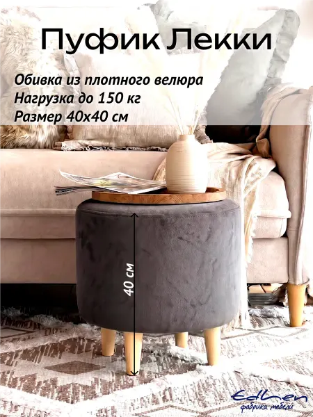 Edlen Пуфик круглый на ножках Лекки, велюр Графит