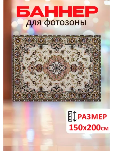 Баннер для фотозоны Советский ковер 200 на 150 см Стиль Art