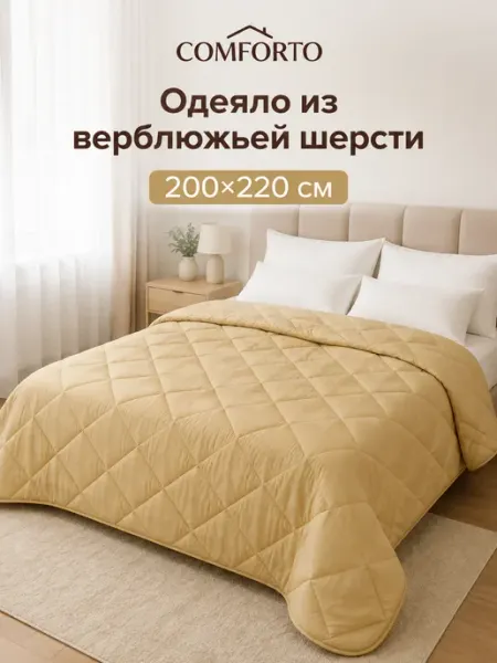 Одеяло евро Верблюжья шерсть 200х220 COMFORTO