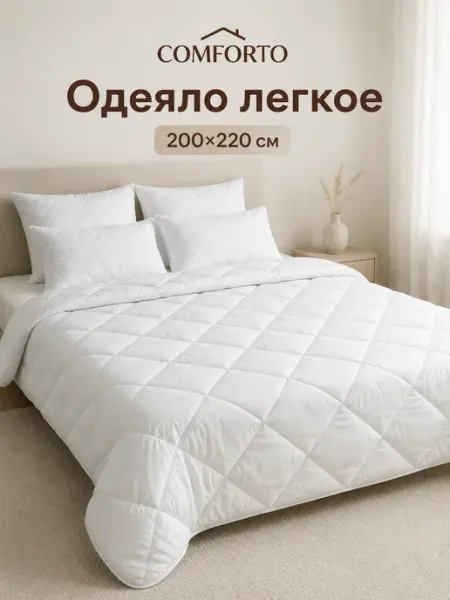 Одеяло двуспальное 200х220 всесезонное COMFORTO