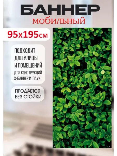 Баннер мобильный для фотозоны природа 95х195 Твоя полиграфия