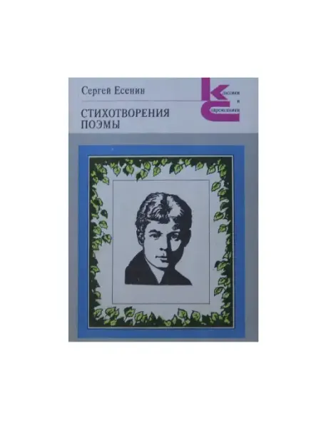 Художественная литература С. Есенин. Стихотворения и поэмы