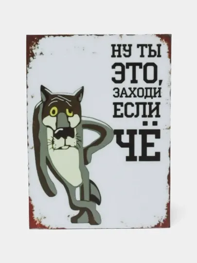 Магнит на холодильник "Ну ты это, Заходи если чё"