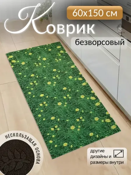 Коврик безворсовый на кухню в комнату 60х150 см CARPET&HOME
