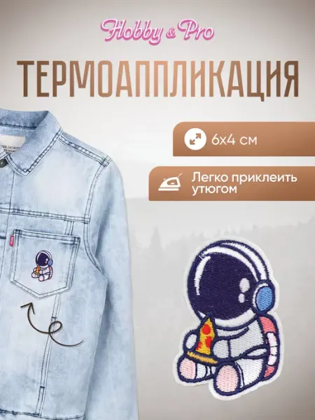 Заплатка на одежду термоклеевая Космонавт с пиццей 6х4см Hobby&Pro