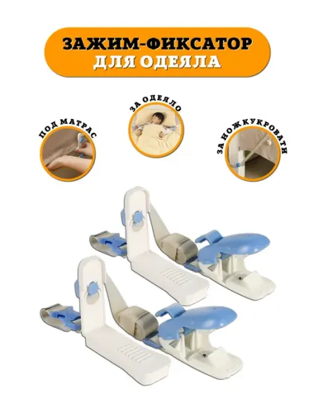 Фиксатор, держатель, зажим, клипса для одеяла для детей Mambobaby
