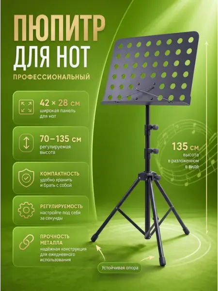 Профессиональный пюпитр для нот NotaStand Мэйкон