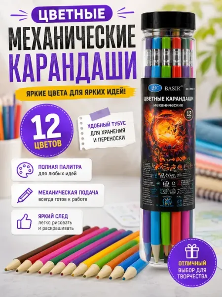 Цветные механические карандаши для рисования 12 цветов Вен90