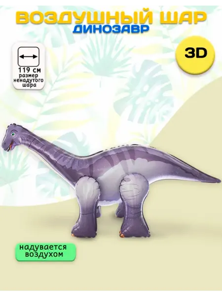 Воздушный шар 3D, Динозавр Диплодок Премьер Шар