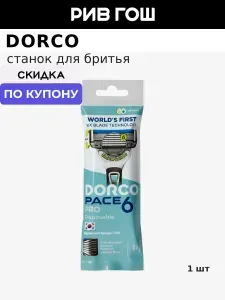 Станок для бритья Dorco PACE 6 PRO NEW, одноразовый (1шт в упаковке)