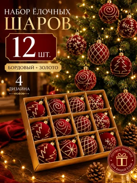 Набор елочных шаров бархатных 6 см, 12 шт ZS STORE