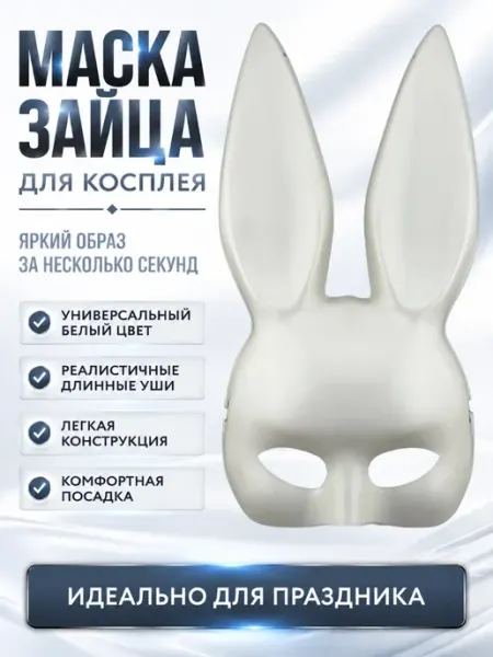 Маска зайца для косплея белая, карнавальная, маскарадная ADMS4