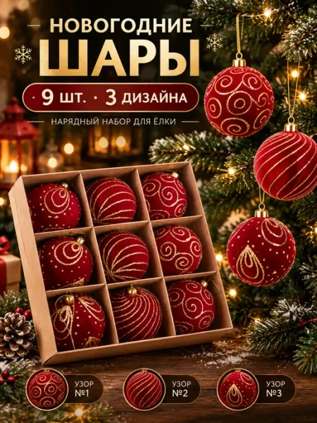 Набор елочных шаров бархат на елку 9 шт