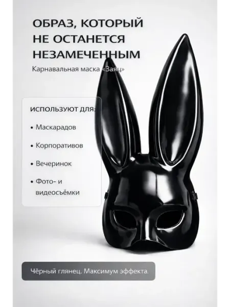 Чёрная маска зайца ВПРН3316