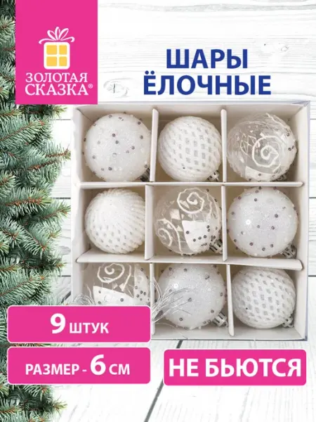 Елочные шары-игрушки (новогоднее украшение) для декора 9 шт ЗОЛОТАЯ СКАЗКА