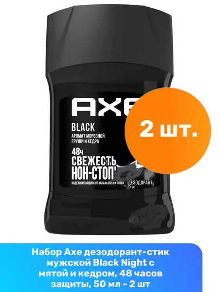 Axe дезодорант-стик мужской Black с морозной грушей и кедром, 48 часов защиты, 50 мл - 2 шт