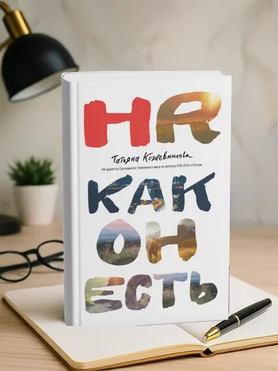 HR как он есть, Татьяна Юрьевна Кожевникова