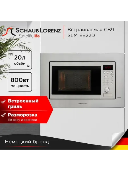 SCHAUB LORENZ Встраиваемая микроволновая печь SLM EE22D