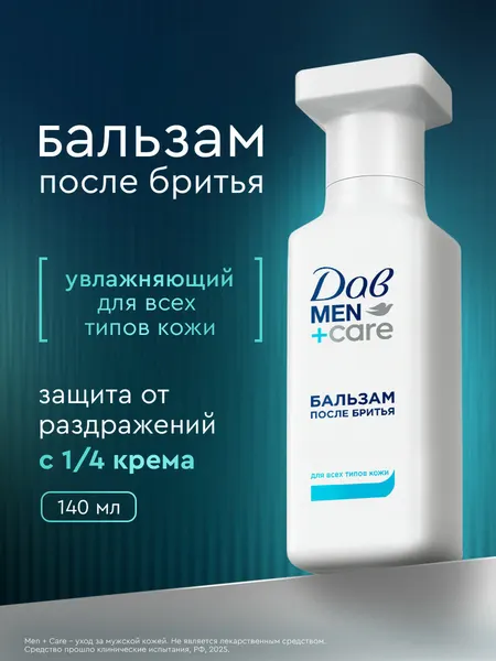 Дав MEN+CARE бальзам после бритья увлажняющий и успокаивающий для всех типов кожи 140 мл